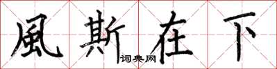 何伯昌風斯在下楷书怎么写