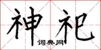 何伯昌神祀楷书怎么写