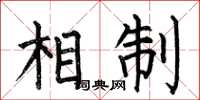 何伯昌相制楷书怎么写