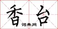 何伯昌香台楷书怎么写
