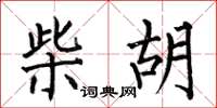 何伯昌柴胡楷书怎么写