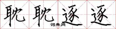 何伯昌耽耽逐逐楷书怎么写
