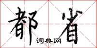 何伯昌都省楷书怎么写