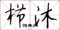 钱沛云栉沐行书怎么写