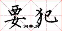 何伯昌要犯楷书怎么写