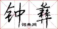 钱沛云钟彝行书怎么写