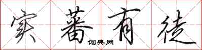 田英章实蕃有徒行书怎么写