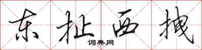 田英章东扯西拽行书怎么写