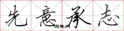 田英章先意承志行书怎么写