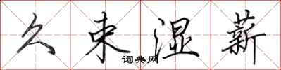 田英章久束湿薪行书怎么写