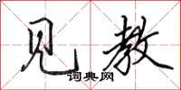 田英章见教行书怎么写