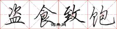 田英章盗食致饱行书怎么写