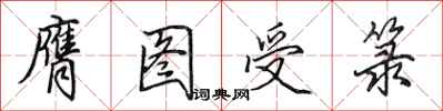 田英章膺图受箓行书怎么写