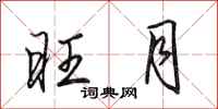 田英章旺月行书怎么写