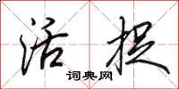 田英章活捉行书怎么写