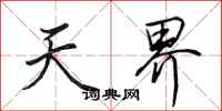 田英章天界行书怎么写
