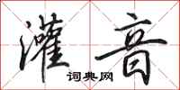 田英章灌音行书怎么写
