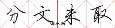 田英章分文未取行书怎么写