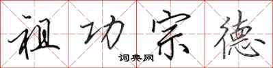 田英章祖功宗德行书怎么写