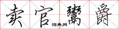 田英章卖官鬻爵行书怎么写