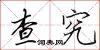田英章查究行书怎么写