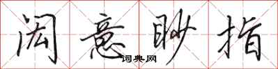 田英章闳意眇指行书怎么写