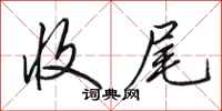 田英章收尾行书怎么写