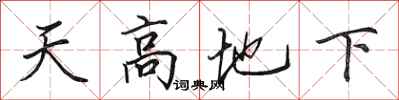 田英章天高地下行书怎么写