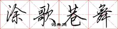 田英章涂歌巷舞行书怎么写