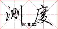 田英章测度行书怎么写