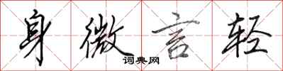 田英章身微言轻行书怎么写