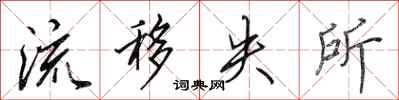 田英章流移失所行书怎么写