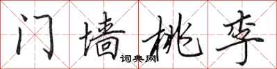 田英章门墙桃李行书怎么写