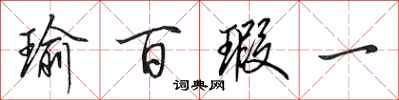 田英章瑜百瑕一行书怎么写