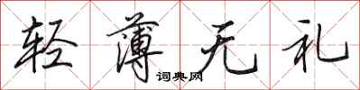 田英章轻薄无礼行书怎么写