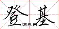 田英章登基行书怎么写