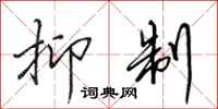田英章抑制行书怎么写