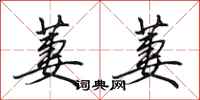 田英章萋萋行书怎么写
