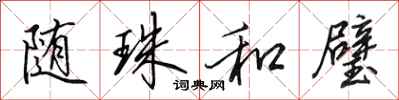 田英章随珠和璧行书怎么写