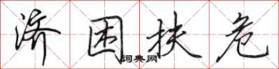 田英章济困扶危行书怎么写