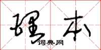 王冬龄理本草书怎么写