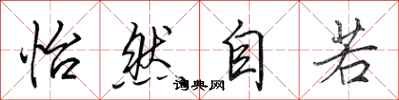 田英章怡然自若行书怎么写