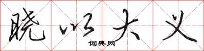 田英章晓以大义行书怎么写