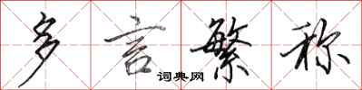 田英章多言繁称行书怎么写