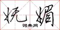 田英章妩媚行书怎么写