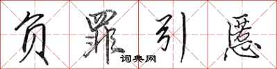 田英章负罪引慝行书怎么写