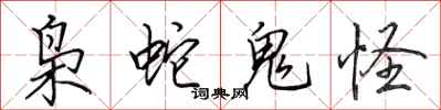 田英章枭蛇鬼怪行书怎么写