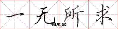 田英章一无所求行书怎么写