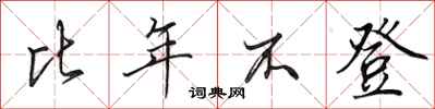 田英章比年不登行书怎么写