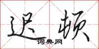 田英章迟顿行书怎么写